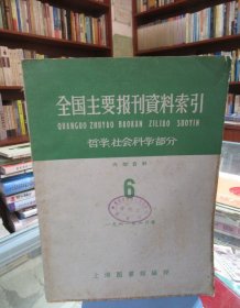 全国主要报刊资料索引：哲学社会科学部分（一九六一年六月号）