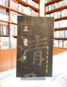书法自学丛帖：正书（上册）