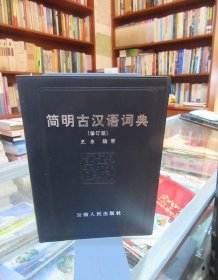 简明古汉语词典（修订版）