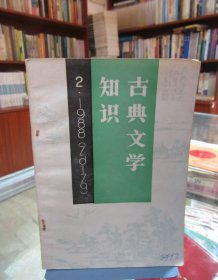 古典文学知识（1988.2）