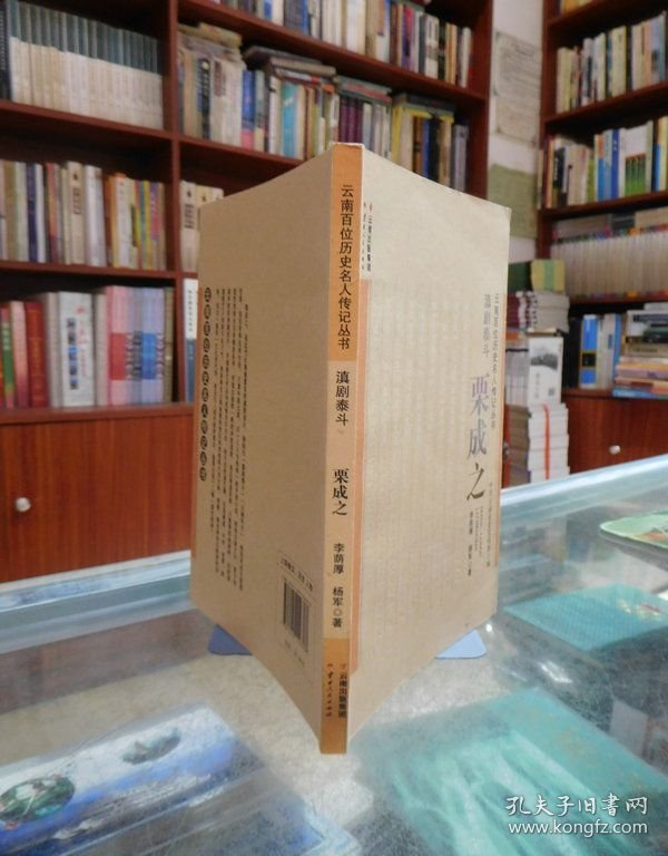 点击查看原图 云南百位历史名人传记丛书:滇剧泰斗——栗成之