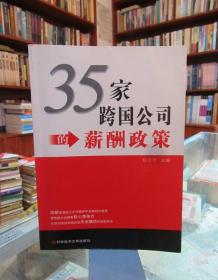 35家跨国公司的薪酬政策 一版一印