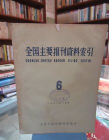 全国主要报刊资料索引（一九五八年六月号）