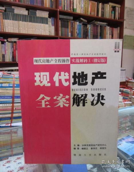 现代房地产全程操作实战解码 . 1 : 全案解决流程设计