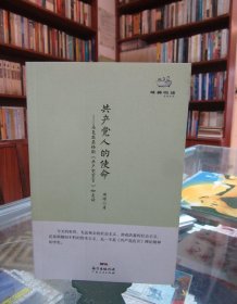 经典悦读系列丛书：共产党人的使命  马克思恩格斯《共产党宣言》如是读