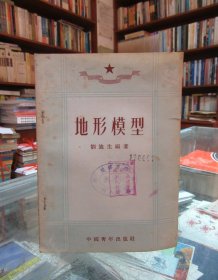 地形模型