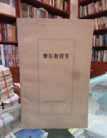 摩尔和将军 回忆马克思恩格斯