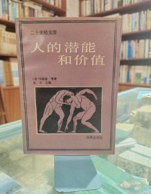 人的潜能和价值