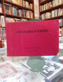 云南省新定额技术交底资料