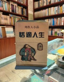 周作人小品 恬适人生