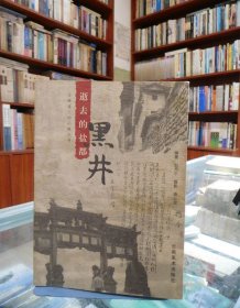 逝去的盐都--黑井