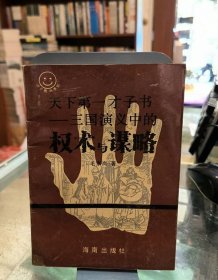 权术与谋略 一版一印