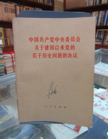 中国共产党中央委员会关于建国以来党的若干历史问题的决议 一版一印