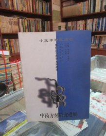 中药方剂研究进展