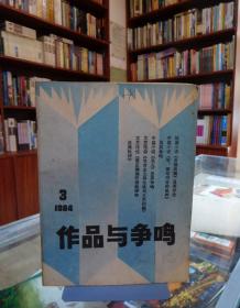 作品与争鸣1984.3（月刊）