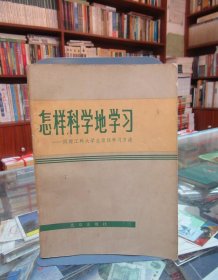 怎样科学的学习——同理工科大学生谈谈学习方法