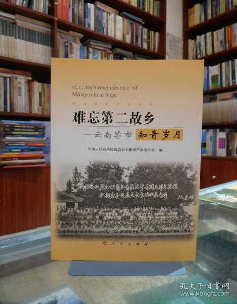 难忘第二故乡——云南芒市知青岁月