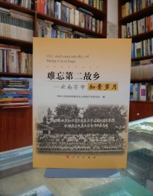 难忘第二故乡——云南芒市知青岁月