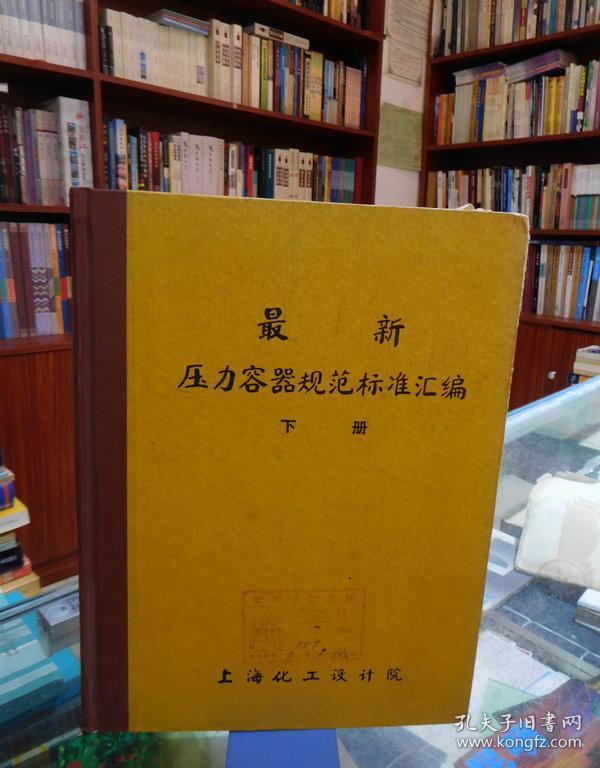 最新压力容器规范标准汇编 下册