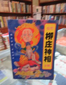 中国古代术数全书：绘图柳庄神相全编