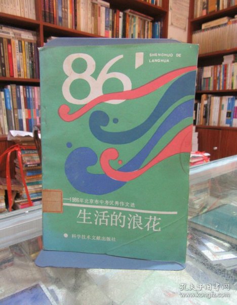生活的浪花:1986年北京市中考优秀作文选