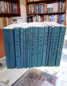 全国统一安装工程预算定额：9、通风、空调工程      （15册合售）