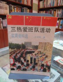 三热爱班队活动 实用资料选（馆藏）一版一印