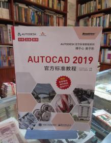 AUTOCAD 2019官方标准教程 一版一印