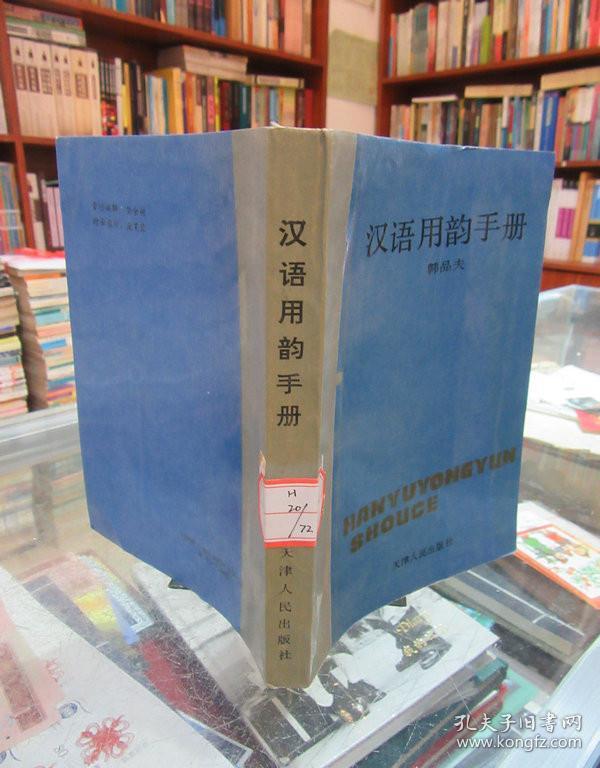 汉语用韵手册（馆藏）一版一印