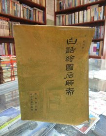 白话绘图后聊斋（上）