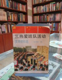 三热爱班队活动：实用资料选（馆藏）
