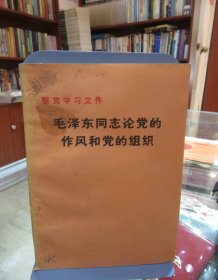 整党学习文件：毛泽东同志论党的作风和党的组织