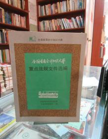 全国首届会计知识大赛重点法规文件选编