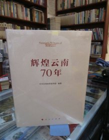 辉煌云南70年