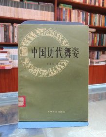 中国历代舞姿