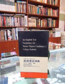 大学四六级 研究生入学英语考试词典