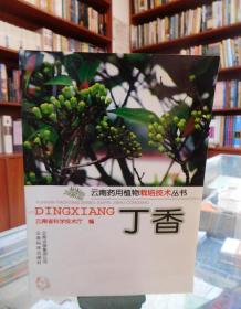 云南药用植物栽培技术丛书：丁香