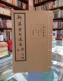 新篡云南通志：第一百三十四册（卷二百五十三 列女传十五）共38本合售详见描述