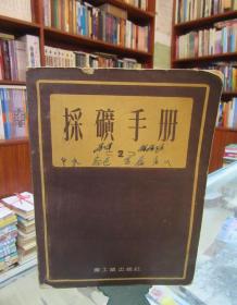 采矿手册2  重工业出版社