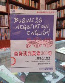 商务谈判英语300句（英汉对照 ）