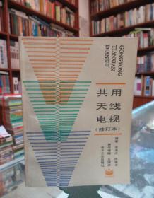 共用天線電視（修訂本）