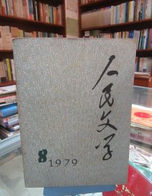 人民文学（1979.8）