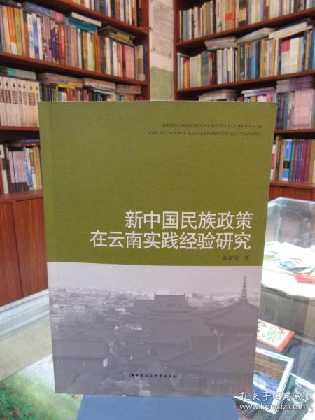 新中国民族政策在云南实践经验研究