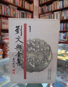 刘文典全集1