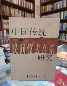 中国传统民间仪式音乐研究：西南卷（有光盘）一版一印