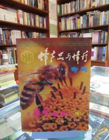 蜂产品与蜂疗专号：蜜蜂杂志增刊