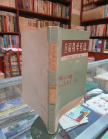 应用数学基础 （下册）