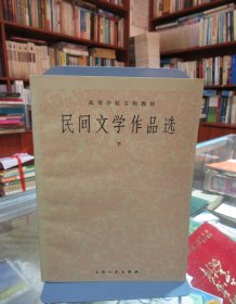 高等学校文科教材：民间文学作品选 下 一版一印