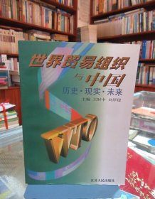 世界贸易组织与中国 历史·现实·未来 一版一印