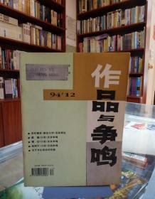 作品与争鸣1994.12（月刊）